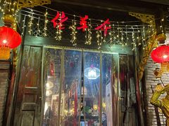-佬革命主题火锅(玉沙路店)