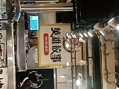 -英雄故事地摊烤肉(马驹桥店)