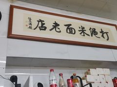 -打绳米面老店(打绳巷二中店)