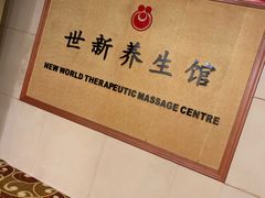 -世新养生馆(福马路店)