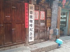 -田德能咖啡博物馆