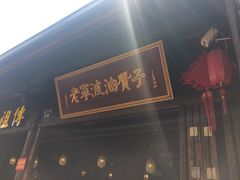 -沈氏祖传老宁波油赞子(南塘店)