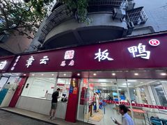 -章云板鸭(总店)