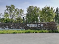-东郊湿地公园