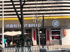 -烫面包·面包烘焙(绿地缤纷城店)