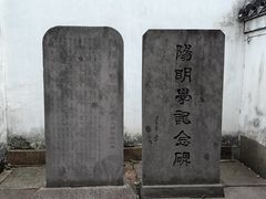 -王阳明故居