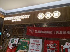 门面-望湘园·湖南菜(宏伊店)