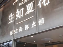 门面-生如夏花泰式火锅(西村黑金店)