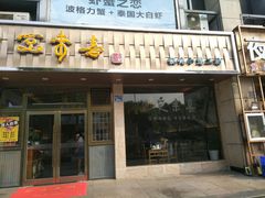 -笑来喜馄饨小笼工坊店(湖滨街店)