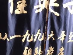 -崔英子朝韩民俗风味烤肉烤串城(大东店)