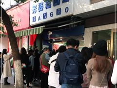 -芳婆糕团店(王府大街店)