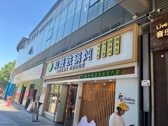 -和晟shèng铁锅炖·东北菜(南山店)