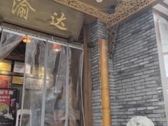 门面-重庆渝达老火锅(春熙路店)