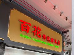 -百花传统甜品店(原址店)