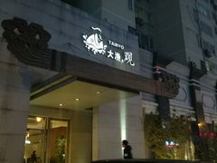 -大渔之观(安贞店)