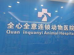 -全心全意连锁动物医院·微创中心·内科急重症·心脏专科(丰管路店)