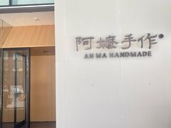 -阿嬷手作(成都万象城店)