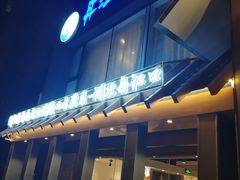 门面-丹江渔村(望京店)