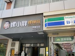 -螺小胖柳州螺蛳粉(钟楼总店)