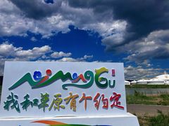 -敕勒川草原