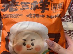 -老三样·旧食新味(船山路店)