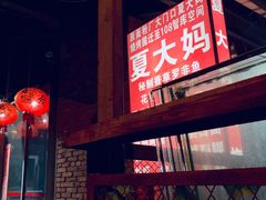 门面-夏大妈烧烤