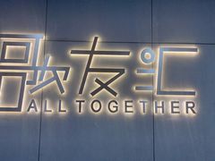 -歌友汇KTV(大悦城11层店)