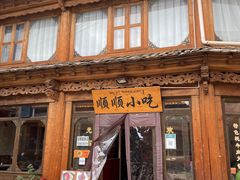 门面-顺顺小吃(独克宗古城店)