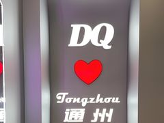 -DQ·蛋糕·冰淇淋(通州万达店)