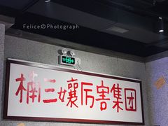 -楠火锅(广州总店)