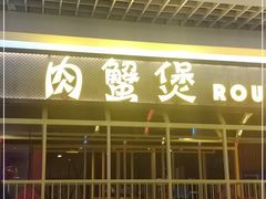 -谢蟹浓·肉蟹煲(新奥店)