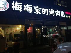 门面-梅梅家的烤肉店(槐北路店)