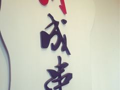 -川成串·自助串串香火锅(朝阳店)
