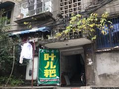 门面-夹江老头叶儿粑(石雁儿小区店)