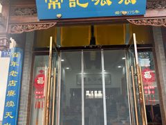-常记呱呱(总店)