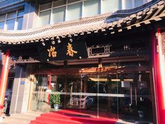 门面-冶春茶社(官园桥店)