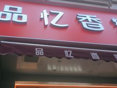 -品忆香炒货工坊(高新六路店)