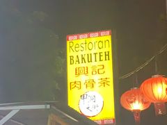 -兴记肉骨茶 (甲洞大街第二新分店)