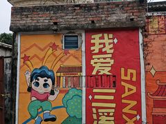 -三溪村