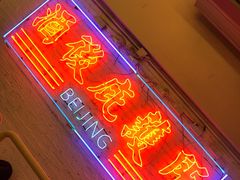 -春麗吃飯公司(工体店)