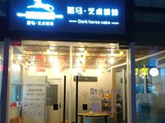 门面-Dark Horse·黑马蛋糕·低脂·低糖淡奶(金匙望湖大厦店)