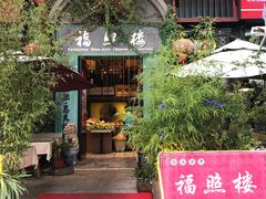 门面-福照楼汽锅鸡·云南特色菜(万达广场店)