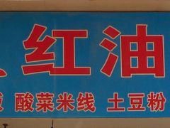 门面-老字号杨坡红油米线腊汁肉夹馍(东四道巷店)