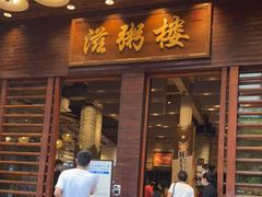 门面-滋粥楼·顺德菜(番禺广场总店)