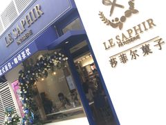 -LE SAPHIR 莎菲尔菓子(和兴店)