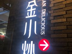 -邱金小炒·30 年盐帮江湖菜(自贡店)
