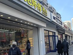 -鲍师傅糕点(大沽南路店)