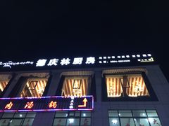 门面-德庆林厨房