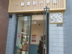 门面-嘉和一品(蓝堡店)