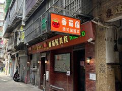 -番茄屋葡式美食(总店)